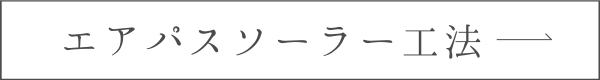 エアパスソーラー工法へのリンクボタン